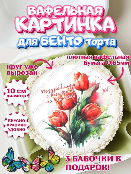 Вафельный круг для Бенто 10см, Пенсия, Девушка, Выход на пенсию, арт. PT313475