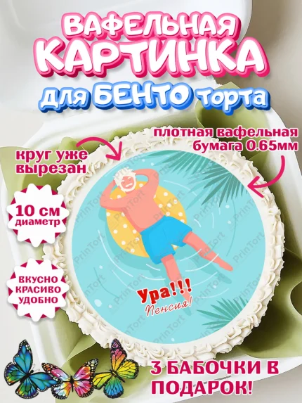Вафельный круг для Бенто 10см, Пенсия, Девушка, Выход на пенсию, арт. PT313476