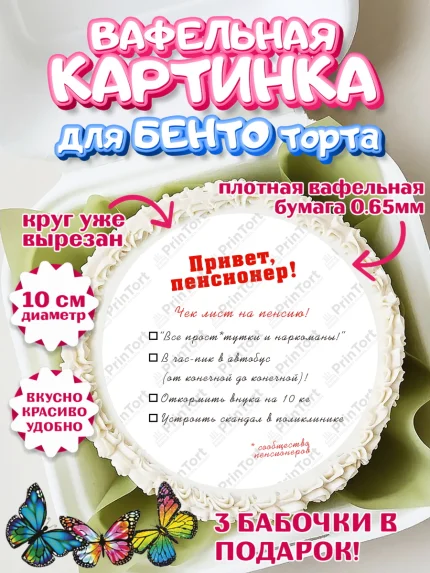 Вафельный круг для Бенто 10см, Пенсия, Девушка, Выход на пенсию, арт. PT313477