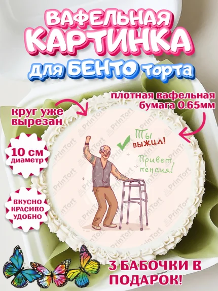 Вафельный круг для Бенто 10см, Пенсия, Девушка, Выход на пенсию, арт. PT313479