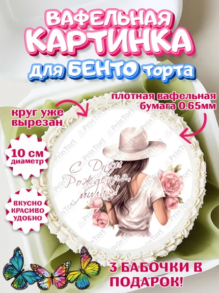 Вафельный круг для Бенто 10см, Девушке, девушка в шляпе, цветы, Девочка, День рождения, арт. PT313580
