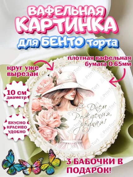 Вафельный круг для Бенто 10см, Девушке, девушка, цветы, косметика, Девочка, День рождения, арт. PT313583