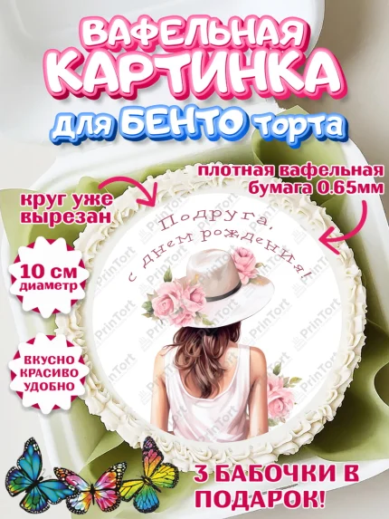 Вафельный круг для Бенто 10см, Девушке, девушка в шляпе, косметика, Девочка, День рождения, арт. PT313586