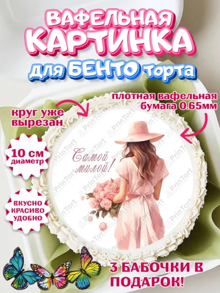 Вафельный круг для Бенто 10см, Девушке, девушка, цветы, косметика, Девочка, День рождения, арт. PT313589
