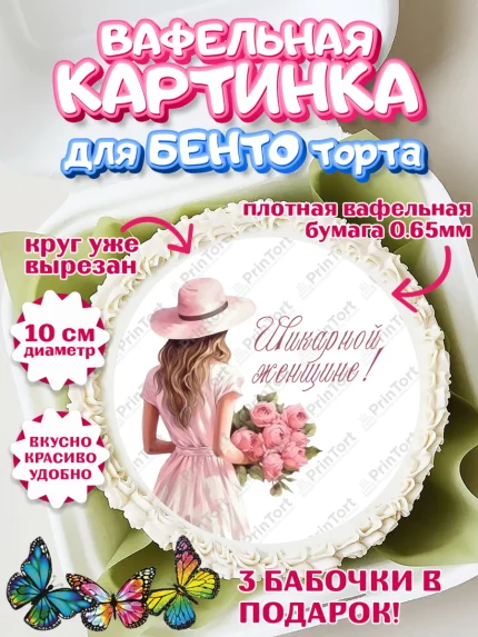Вафельный круг для Бенто 10см, Девушке, девушка, цветы и сердце, Девочка, День рождения, арт. PT313590