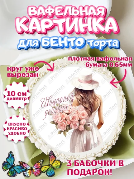 Вафельный круг для Бенто 10см, Девушке, девушка, цветы и сердце, Девочка, День рождения, арт. PT313591