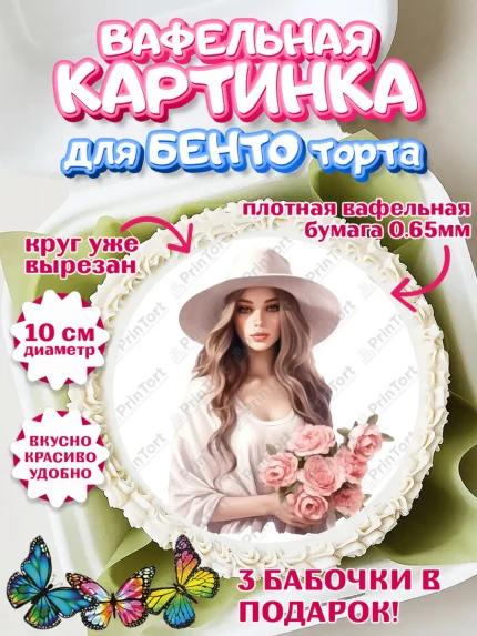 Вафельный круг для Бенто 10см, Девушке, девушка, цветы, косметика, Девочка, День рождения, арт. PT313592