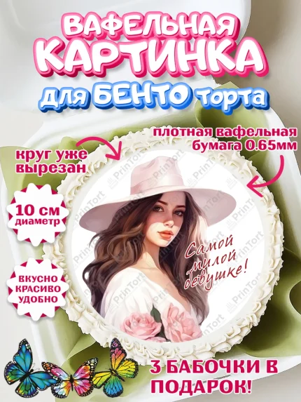 Вафельный круг для Бенто 10см, Девушке, девушка, цветы и косметика, Девочка, День рождения, арт. PT313593