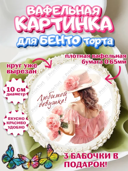 Вафельный круг для Бенто 10см, Девушке, девушка с цветами, Девочка, День рождения, арт. PT313594