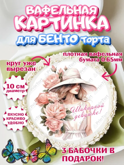 Вафельный круг для Бенто 10см, Девушке, девушка с цветами, Девочка, День рождения, арт. PT313595