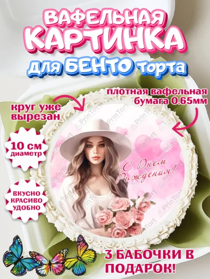 Вафельный круг для Бенто 10см, Девушке, девушка с цветами, Девочка, День рождения, арт. PT313596