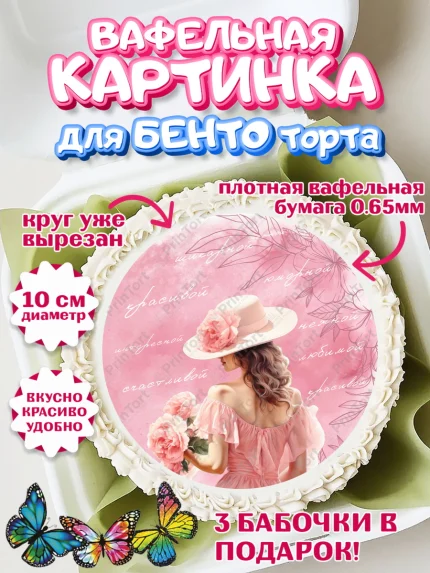 Вафельный круг для Бенто 10см, Девушке, девушка, цветы, Девочка, День рождения, арт. PT313597
