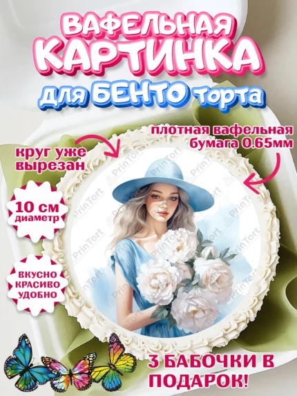 Вафельный круг для Бенто 10см, Девушке, девушка с цветами, Девочка, День рождения, арт. PT313600