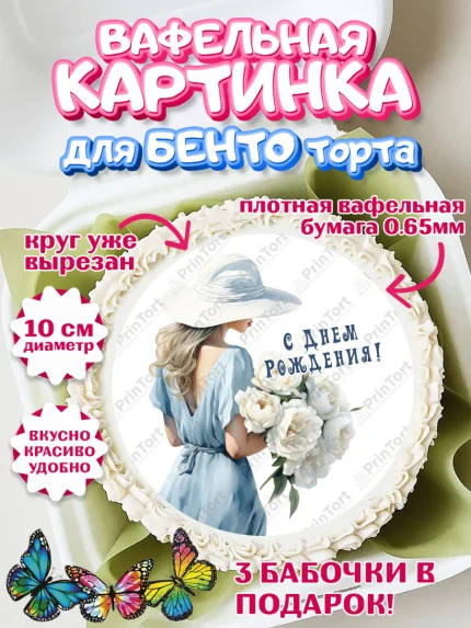 Вафельный круг для Бенто 10см, Девушке, девушка с цветами, Девочка, День рождения, арт. PT313603
