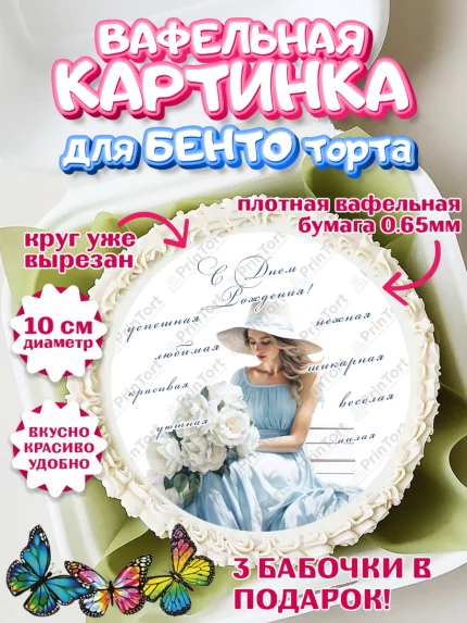 Вафельный круг для Бенто 10см, Девушке, девушка, косметика, Девочка, День рождения, арт. PT313606