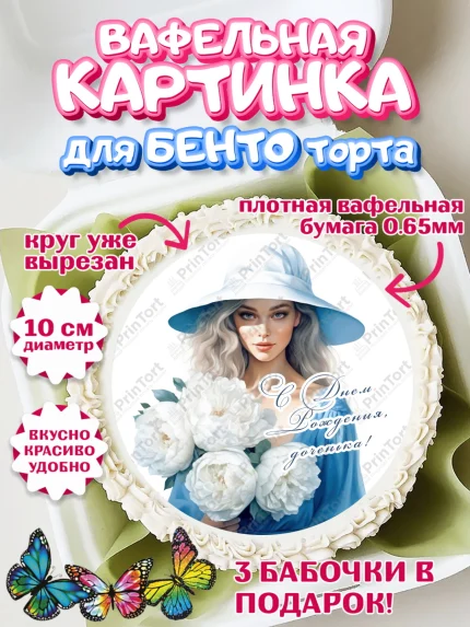 Вафельный круг для Бенто 10см, Девушке, девушка с цветами, Девочка, День рождения, арт. PT313609