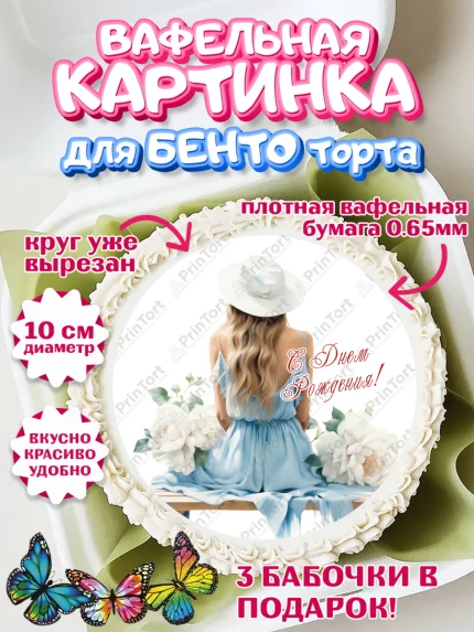 Вафельный круг для Бенто 10см, Девушке, девушка с цветами, мода, Девочка, День рождения, арт. PT313611