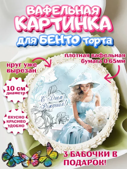 Вафельный круг для Бенто 10см, Девушке, девушка с цветами, сердце, Девочка, День рождения, арт. PT313612