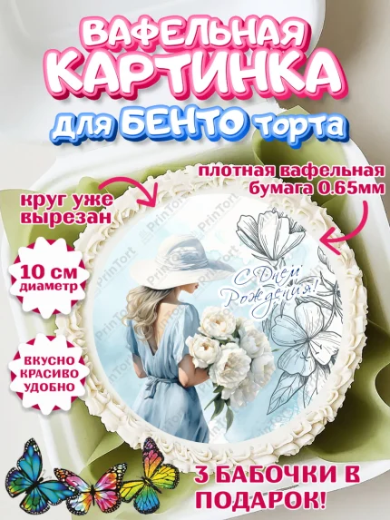 Вафельный круг для Бенто 10см, Девушке, девушка с цветами, мода, Девочка, День рождения, арт. PT313613