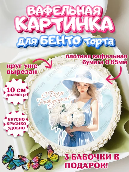 Вафельный круг для Бенто 10см, Девушке, девушка с цветами, мода, Девочка, День рождения, арт. PT313614