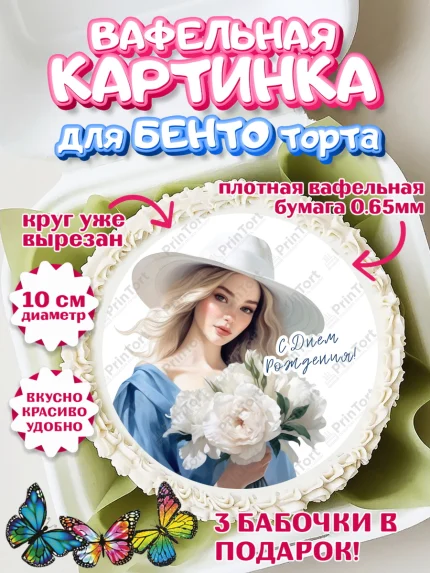 Вафельный круг для Бенто 10см, Девушке, девушка, цветы, Девочка, День рождения, арт. PT313615