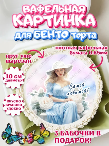 Вафельный круг для Бенто 10см, Девушке, девушка, цветы, Девочка, День рождения, арт. PT313616