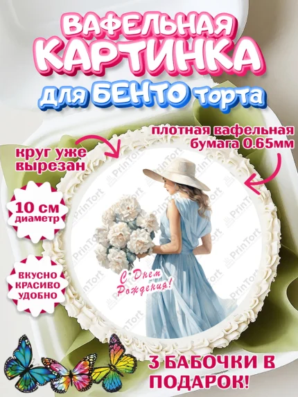 Вафельный круг для Бенто 10см, Девушке, девушка, косметика, Девочка, День рождения, арт. PT313617