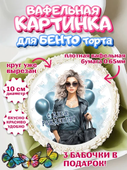 Вафельный круг для Бенто 10см, Девушке, девушка с воздушными шарами, косметика, Девочка, арт. PT313620