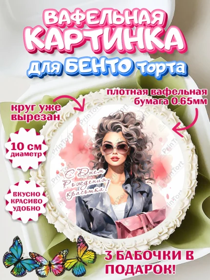 Вафельный круг для Бенто 10см, Девушке, девушка, косметика, Девочка, День рождения, арт. PT313623