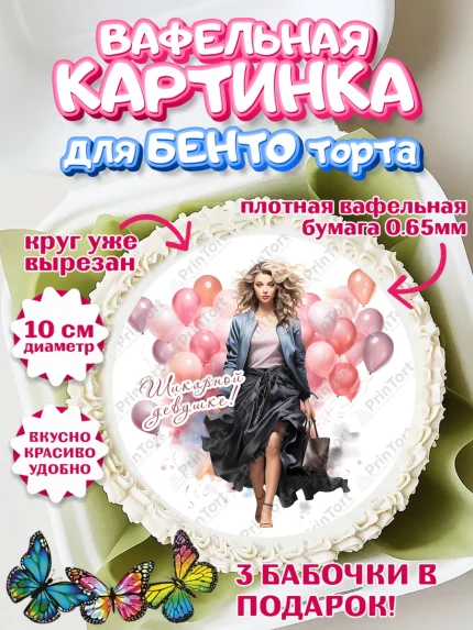 Вафельный круг для Бенто 10см, Девушке, девушка с шариками, косметика, Девочка, День рождения, арт. PT313626
