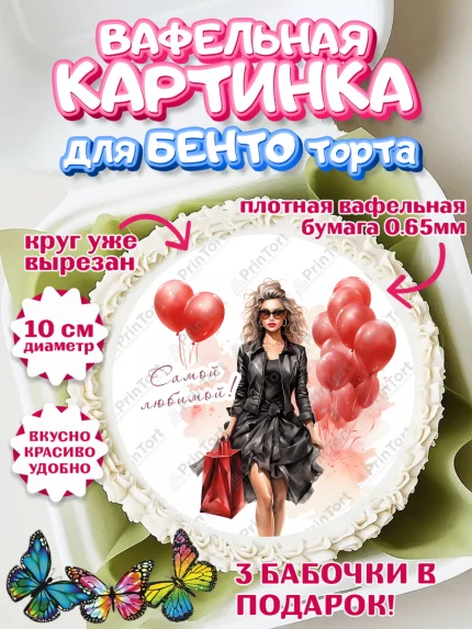 Вафельный круг для Бенто 10см, Девушке, девушка с воздушными шарами, косметика, Девочка, арт. PT313629