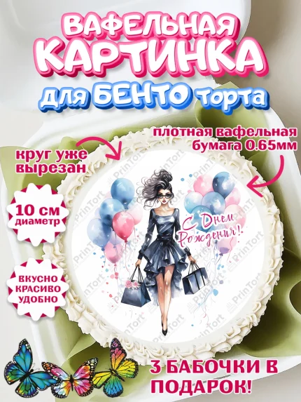 Вафельный круг для Бенто 10см, Девушке, девушка с шариками, губы, Девочка, День рождения, арт. PT313630