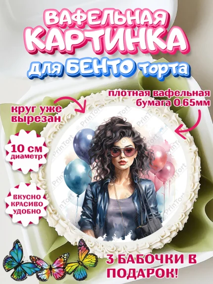 Вафельный круг для Бенто 10см, Девушке, девушка с шариками, губы, Девочка, День рождения, арт. PT313631