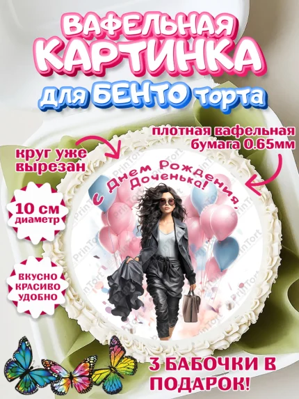 Вафельный круг для Бенто 10см, Девушке, девушка с воздушными шарами, косметика, Девочка, арт. PT313632