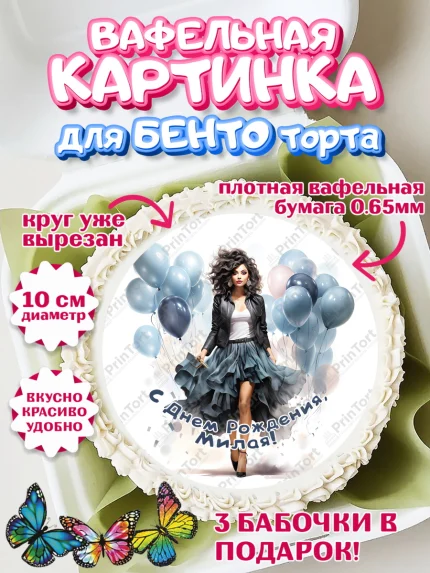 Вафельный круг для Бенто 10см, Девушке, девушка с воздушными шарами, косметика, Девочка, арт. PT313633