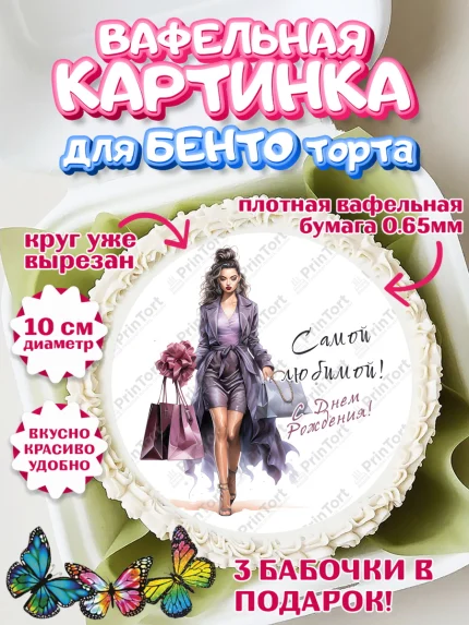 Вафельный круг для Бенто 10см, Девушке, девушка и косметика, Девочка, День рождения, арт. PT313634