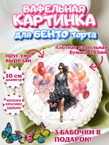 Вафельный круг для Бенто 10см, Девушке, девушка с шарами, косметика, Девочка, День рождения, арт. PT313635