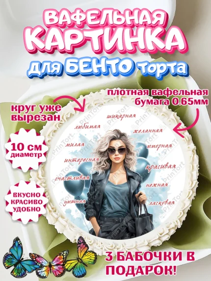 Вафельный круг для Бенто 10см, Девушке, девушка с воздушными шарами, косметика, Девочка, арт. PT313636