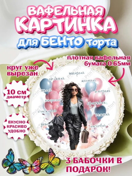 Вафельный круг для Бенто 10см, Девушке, девушка с воздушными шарами, Девочка, День рождения, арт. PT313637