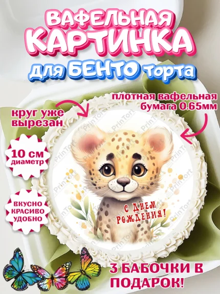 Вафельный круг для Бенто 10см, Животные Сафари, леопард, звери, животные, цветы, Девочка, арт. PT313640