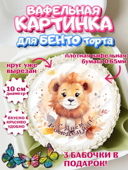 Вафельный круг для Бенто 10см, Животные Сафари, звери, животные, лев, цветы, листья, Девочка, арт. PT313651
