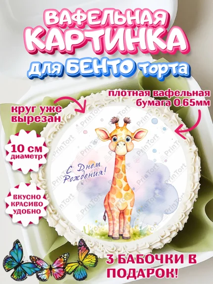 Вафельный круг для Бенто 10см, Животные Сафари, звери, животные, жираф, леопард, цветы, Девочка, арт. PT313653