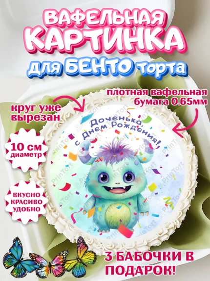 Вафельный круг для Бенто 10см, монстрики, прикольный монстрик, Девочка, День рождения, арт. PT313674
