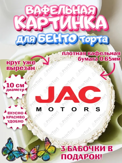 Вафельный круг для Бенто 10см, авто JAC, логитип джак, jac, Мальчик, День рождения, арт. PT313678