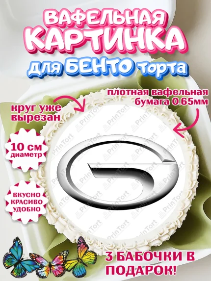 Вафельный круг для Бенто 10см, авто Gac, логотип гак, gac, Мальчик, День рождения, арт. PT313684