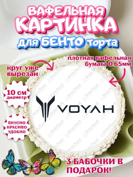 Вафельный круг для Бенто 10см, авто Voyah, логотип воях, voyah, Мальчик, День рождения, арт. PT313685