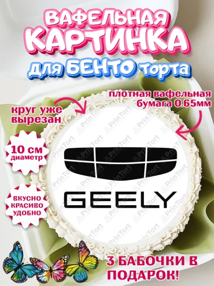 Вафельный круг для Бенто 10см, авто Geely, логотип джили, geely, Мальчик, День рождения, арт. PT313686