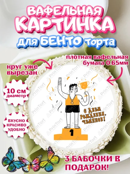 Вафельный круг для Бенто 10см, Спорт Бег, чемпион, кубок, 1 место, медали, Девочка, День рождения, арт. PT313691
