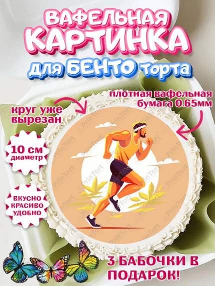 Вафельный круг для Бенто 10см, Спорт Бег, спорт, бег, кубок, медаль, мужчина, Девочка, День рождения, арт. PT313696