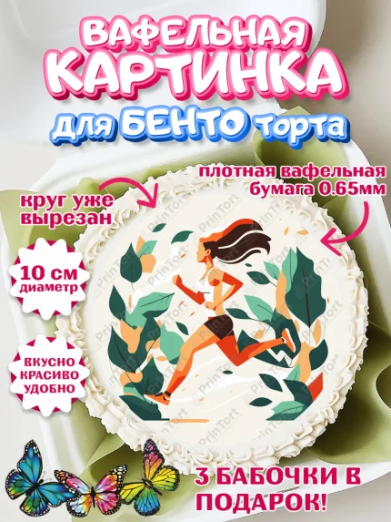 Вафельный круг для Бенто 10см, Спорт Бег, спорт, бег, кубок, медаль, девушка, Девочка, День рождения, арт. PT313700